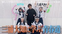 「深夜に幽霊退治して三浦大知さんに青春道を学ぶ」三浦大知がパフォーマンスの極意を語るゴーストバスターズ主題歌のMV撮影密着！