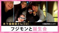 木下優樹菜さん フジモンと誕生会