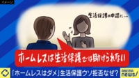 元ホームレス2人と語る「生活保護OK知らなかった」路上で寝る権利とは？