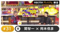声優と夜あそび 2023 - 金曜日 - 声優と夜あそび プレミアム【関智一×岡本信彦】 #31 (アニメ) | 無料動画・見逃し配信を見るなら | ABEMA