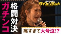 西野未姫が大号泣！極楽山本を仮面女子が失神KO！？