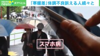 天候悪化がトリガーになる"スマホ病"とは？