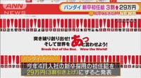 バンダイ　新卒初任給29万円 3割引き上げ　全社員も