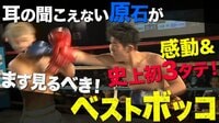 耳の聞こえない原石が・・史上初3タテ！| 動画視聴は【Abemaビデオ(AbemaTV)】