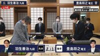 第62期 お～いお茶杯王位戦 挑戦者決定戦 豊島将之竜王 対 羽生善治九段