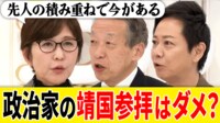 EXIT×稲田朋美 政治家の靖国参拝の意義は?総理が行くと重みが違う?