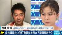 LGBT法案 自民党が条件つきで了承も議員たちの問題発言で浮き彫りになった“社会の理解不足”
