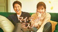 6月12日(金)配信開始～【マイ・ディア・ミスター~私のおじさん~】