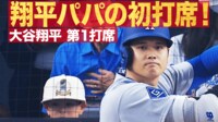 【映像】大谷翔平、第1打席直前のほっこりした瞬間