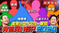 未来のロケスターを発掘する夏の恒例企画「ロケスター発掘！青田買いＳＰ 2024前編」