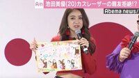 池田美優、カズレーザーの“親友”を拒絶「すごく好きじゃない」