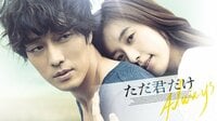 ただ君だけ(字幕版) | 動画視聴は【Abemaビデオ(AbemaTV)】
