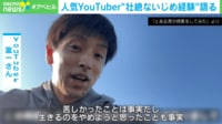 【映像】教育系YouTuber・葉一の壮絶な“いじめ体験”と乗り越え方
