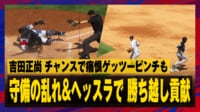 【映像】どこ投げた?吉田正尚、ヤンキースの乱守に救われる
