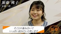 【動画】ドラフト直前 加藤桃子女流三段インタビュー