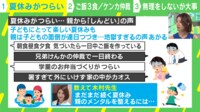 【映像】「学童のお弁当」「兄弟けんか」…夏休みの“しんどいリスト”