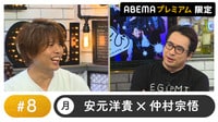 声優と夜あそび プレミアム【安元洋貴×仲村宗悟】 #8