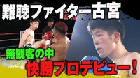 KHAOS 2020 - 4.4 試合 - K-1選抜vs格闘代理戦争 大将戦 目黒 翔大 vs 古宮 晴 | 動画視聴は【Abemaビデオ(AbemaTV)】