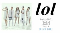 lol live tour 2017 [lolz] ファイナル独占生中継！ | AbemaTV（アベマTV）