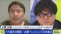 障害説明どこまで必要?パラ実況で賛否...「僕は教材じゃない」車いす少年の叫び