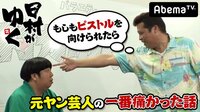 日村がゆく！ - #31：『ヤンキー』第2弾!リアルハイロウでアウトレイジ！ | 動画視聴は【Abemaビデオ(AbemaTV)】