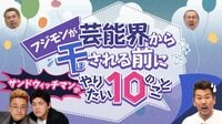 フジモンが芸能界から干される前にやりたい10のこと♯20 | AbemaTV