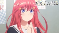 『五等分の花嫁∽』配信中