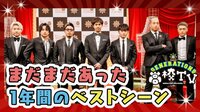 まだまだあった名場面!第3回GENE高AWARD延長戦