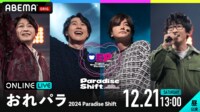 【昼公演】おれパラ 2024 “Paradise Shift”