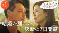 【動画】結婚に踏み切れないカップルが決断の旅へ『さよならプロポーズ２』