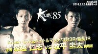 【無料】2018. 2.12 Krush.85 ハイライト特集-【見逃し厳禁!!意地のぶつかり合い!!】タイトルマッチ塚越 vs 牧平 - Abemaビデオ | AbemaTV(アベマTV)