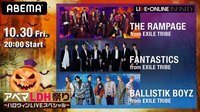 10月30日(金) 20:00 ～THE RAMPAGE、FANTASTICS、BALLISTIK BOYZが出演！「LIVE×ONLINE INFINITY "HALLOWEEN"」Day1