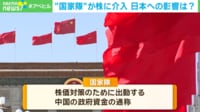 【映像】そんなのあり？…「国家の介入」が中国株を救う？ 日本への影響は？