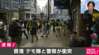【映像】香港　デモ隊と警察官が衝突 | 【ABEMAビデオ】見逃した番組や話題のニュースが無料で視聴可能