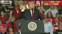 国際ニュース - 最後まで強気トランプ氏　中間選挙異例の盛り上がり | 動画視聴は【Abemaビデオ(AbemaTV)】