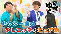 日村がゆく！ -  - #101：セクシー美女のピュアだけどエッチな話！第2弾!! | 動画視聴は【Abemaビデオ(AbemaTV)】