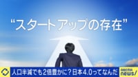 人口半減でも豊かな社会に「日本4.0」ってなんだ?カギはスタートアップ支援?