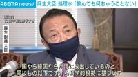 【映像】麻生大臣「飲んでも何ちゅうことない」