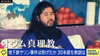 地下鉄サリン事件から30年...防げた?教訓は?警察とメディアとオウム真理教