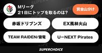 【麻雀】Mリーグ57日目（1月21日） | SUPERCHOICE（スーパーチョイス）