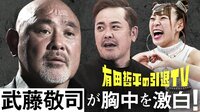 引退試合を目前に控えた武藤敬司がその胸中を激白