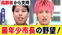 全国最年少27歳市長×EXIT 当選への戦略は?超少子高齢化にどう向き合うか議論