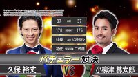 買えるバトルクラブ - 本編 - #10：【バチェラー対決】初代久保裕丈vs2代目小柳津林太郎！ | 動画視聴は【Abemaビデオ(AbemaTV)】