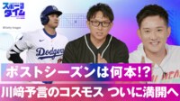 【映像】ポストシーズンは何本?川﨑の予言のコスモス遂に満開へ