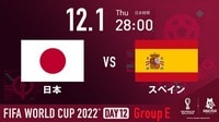 日本 vs スペイン｜グループE｜FIFA ワールドカップ 2022 | 新しい未来のテレビ | ABEMA