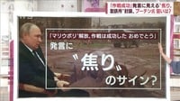 「作戦成功」発言に見える“焦り”　プーチン大統領の狙いは？　専門家解説