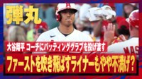 【映像】大谷翔平、ファースト強襲の内野安打にもやや不満顔