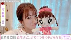 “授乳中の無防備な姿が話題”辻希美（38）、 新たに完成した自宅リビングでくつろぐ子どもたちの姿を公開