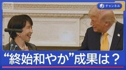日米首脳会談“終始和やか”　友好ムードの裏側は？