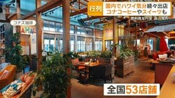 「ハワイアンカフェ」続々出店　コナコーヒーやスイーツが人気　国内で気分味わう